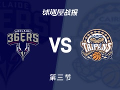 NBL常规赛：阿德莱德36人三节领先凯恩斯太攀蛇10分，科顿得到28分，麦克维得到28分