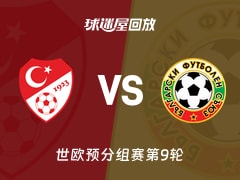 土耳其vs保加利亚回放录像【2025年11月16日】