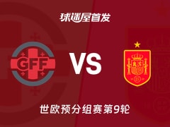 【世欧预】格鲁吉亚vs西班牙首发阵容名单(2025年11月16日)