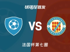 【法国杯】圣约翰联合会vs安高曼首发阵容名单(2025年11月16日)