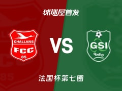 【法国杯】沙朗斯vs邦迪维首发阵容名单(2025年11月16日)