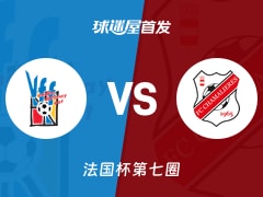 【法国杯】丰特奈文迪vs尚马利尔斯首发阵容名单(2025年11月16日)