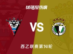 【西乙】米兰德斯vs布尔戈斯伤病名单最新(2025年11月17日)