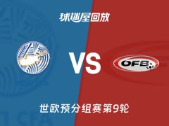 塞浦路斯vs奥地利回放录像【2025年11月16日】