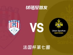 【法国杯】萨尔特河畔vs圣马洛首发阵容名单(2025年11月16日)