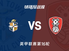 【英甲】卢顿vs罗瑟汉姆比赛结果：卢顿(0-0)罗瑟汉姆比分战报(2025年11月15日)