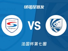 【法国杯】SA梅里尼卡斯vs哥洛米亚斯首发阵容名单(2025年11月16日)