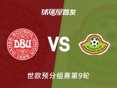 【世欧预】丹麦vs白俄罗斯首发阵容名单(2025年11月16日)