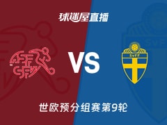 【世欧预分组赛第9轮】瑞士vs瑞典直播在线观看(2025年11月16日)