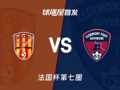 【法国杯】布洛伊斯vs克莱蒙首发阵容名单(2025年11月16日)
