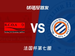 【法国杯】阿格德vs蒙彼利埃首发阵容名单(2025年11月16日)