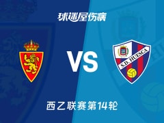 【西乙】萨拉戈萨vs韦斯卡伤病名单最新(2025年11月17日)