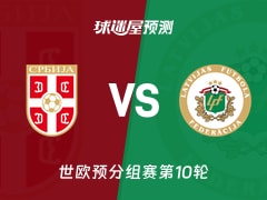 世欧预比赛前瞻：塞尔维亚vs拉脱维亚预测分析(2025年11月17日)