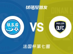 【法国杯】葛伦维尔vs迪南勒洪首发阵容名单(2025年11月16日)