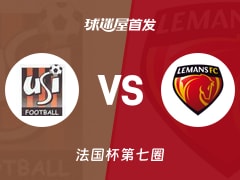 【法国杯】伊夫里vs勒芒首发阵容名单(2025年11月16日)