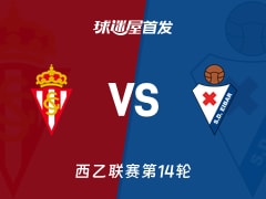 【西乙】希洪竞技vs埃瓦尔首发阵容名单(2025年11月16日)