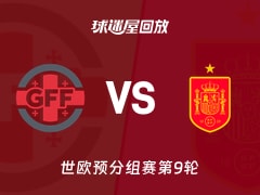 格鲁吉亚vs西班牙回放录像【2025年11月16日】