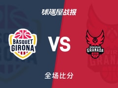 西篮甲常规赛：利文斯顿20+4+7，吉罗纳以82-76战胜格拉纳达