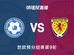 【世欧预分组赛第9轮】希腊vs苏格兰直播在线观看(2025年11月16日)
