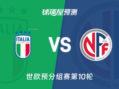 世欧预比赛前瞻：意大利vs挪威预测分析(2025年11月17日)