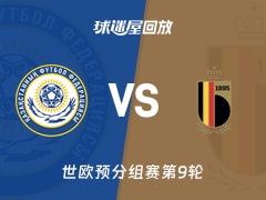 哈萨克斯坦vs比利时回放录像【2025年11月15日】