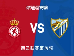 【西乙】利安尼沙vs马拉加伤病名单最新(2025年11月18日)