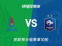 【世欧预】阿塞拜疆vs法国首发阵容名单(2025年11月17日)