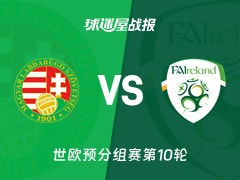 【世欧预】匈牙利vs爱尔兰比赛结果：匈牙利(2-3)爱尔兰比分战报(2025年11月16日)