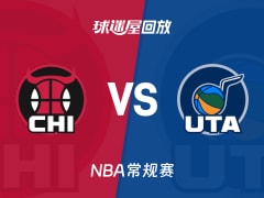 公牛vs爵士回放录像【2025年11月17日】