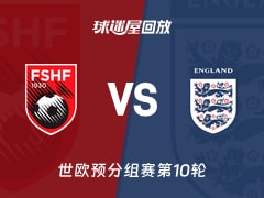 阿尔巴尼亚vs英格兰回放录像【2025年11月17日】