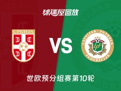 塞尔维亚vs拉脱维亚回放录像【2025年11月17日】