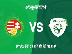 匈牙利vs爱尔兰回放录像【2025年11月16日】