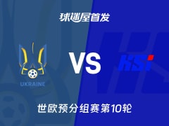 【世欧预】乌克兰vs冰岛首发阵容名单(2025年11月17日)
