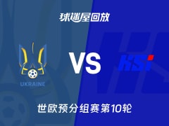 【世欧预分组赛第10轮】乌克兰vs冰岛录像回放在线观看(2025年11月17日)