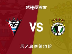 【西乙】米兰德斯vs布尔戈斯首发阵容名单(2025年11月17日)