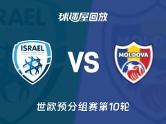 以色列vs摩尔多瓦回放录像【2025年11月17日】