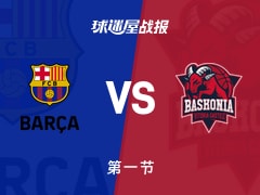 西篮甲常规赛：巴塞罗那19-19巴斯克尼亚打平手，埃尔南戈麦斯得到7分，迪亚洛得到4分