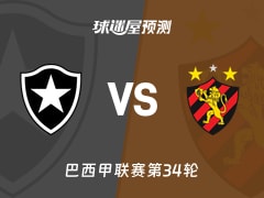 巴西甲比赛前瞻：博塔弗戈vs累西腓体育预测分析(2025年11月19日)
