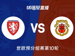 【世欧预分组赛第10轮】捷克vs直布罗陀直播在线观看(2025年11月18日)