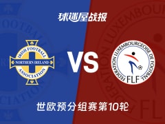 【世欧预】北爱尔兰vs卢森堡比赛结果：北爱尔兰(1-0)卢森堡比分战报(2025年11月18日)