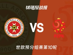 【世欧预】马耳他vs波兰比赛结果：马耳他(2-3)波兰比分战报(2025年11月18日)