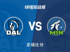 NBA独行侠vs森林狼战报：96-120，里德22+12+2