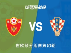 【世欧预】黑山vs克罗地亚比赛结果：黑山(2-3)克罗地亚比分战报(2025年11月18日)