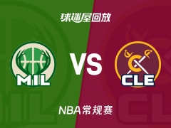 雄鹿vs骑士回放录像【2025年11月18日】