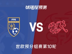 世欧预比赛前瞻：科索沃vs瑞士预测分析(2025年11月19日)
