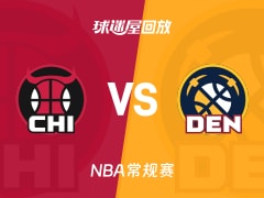 公牛vs掘金回放录像【2025年11月18日】