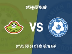 【世欧预】白俄罗斯vs希腊伤病名单最新(2025年11月19日)