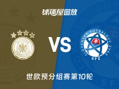 德国vs斯洛伐克回放录像【2025年11月18日】
