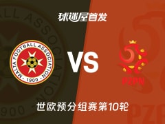 【世欧预】马耳他vs波兰首发阵容名单(2025年11月18日)