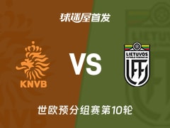 【世欧预】荷兰vs立陶宛首发阵容名单(2025年11月18日)